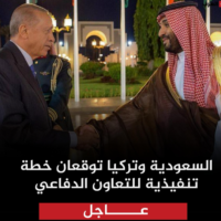 توقيع خطة تنفيذية للتعاون الدفاعي بين السعودية وتركيا